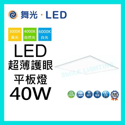 LED 40W 超薄 護眼 平板燈 2尺x2尺 取代T5傳統輕鋼架適用辦公室 白光 自然光 黃光 舞光 免稅☺