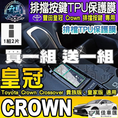 ⭐現貨⭐豐田 皇冠 Toyota Crown Crossover 貴族版 皇家版 排檔 TPU保護膜  排檔膜 TOYOTA 豐田 汽車配件 汽車改裝 汽車用