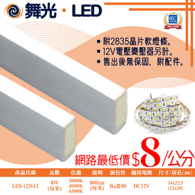舞光❖基礎照明❖【LED-1220AT】LED鋁槽燈 每米8W 公分為單位下單 可客製尺寸 卡扣簡易安裝 串接不斷光