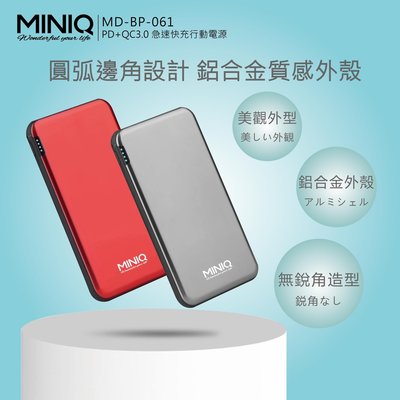 MiniQ 台灣製造 MD-BP-061 PD+QC3.0 急速快充行動電源 快充 行動電源 移動電源 認證