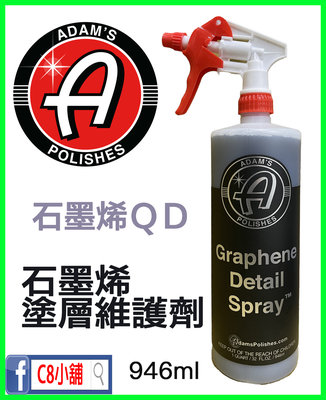 含發票 亞當 ADAM‘S 石墨烯維護噴霧 細節QD Graphene Detail Spray™ 32oz C8小舖