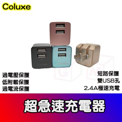 COLUXE 2.4A 超急速充電器 充電頭 雙孔USB 90度翻轉收納插頭 豆腐頭 便攜式