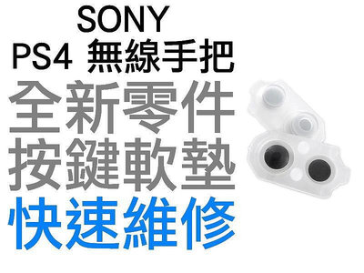 SONY PS4 JDM-050 L1 R1 L2 R2 無線控制器 按鍵軟墊 按鈕軟墊 導電按鍵 手把維修 1機份2件
