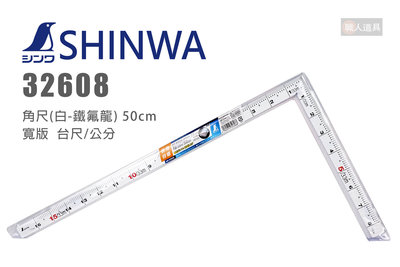 SHINWA 鶴龜 32608 角尺 白-鐵氟龍 50cm 寬版 台尺/公分 測量 尺規 白色