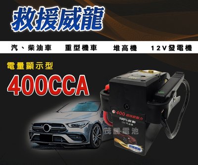 【茂勝電池】救援威龍 400CCA 電量顯示型 大容量 電霸 超強起動力 汽車專用 接電救援 外出救車 專用