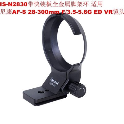 【臺灣攝影√數碼商城】IS-N2830腳架環適用尼康AF-S 28-300mm F3.5-5.6G ED VR鏡頭