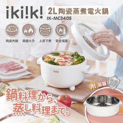 【 晨光電器/有現貨】ikiiki伊崎【IK-MC3405】2L陶瓷蒸煮電火鍋