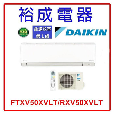 【裕成電器.詢價俗俗賣】DAIKIN大金變頻X系列冷暖冷氣FTXV50XVLT/RXV50XVLT 另售 RAC-50HP