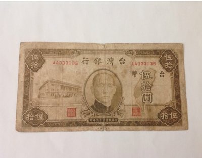 「免運費」：民國35年台灣銀行發行（伍拾圓鈔票一張，AA字軌，老台幣）品相佳，珍貴稀少，值得收藏，此款鈔票是近年來收藏家推薦