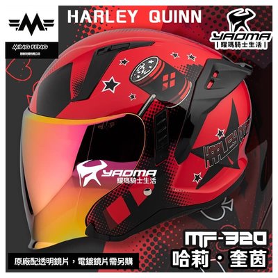 MF 安全帽 MF-320 哈利奎茵 小丑女 DC宇宙 Harley Quinn  明峯製帽 3/4罩 MF320 耀瑪