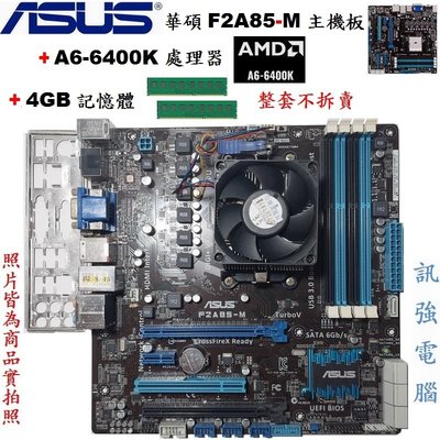 華碩F2A85-M主機板+A6-6400K四核心處理器+4GB記憶體、整組不拆賣、測試良品、售價含CPU風扇與主板後擋板