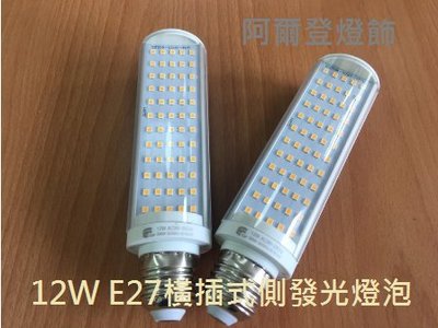 LED橫插燈 12W E27橫插式側發光燈泡 取代 27W 省電燈泡 橫插崁燈 直插橫插專用 全電壓 保固一年