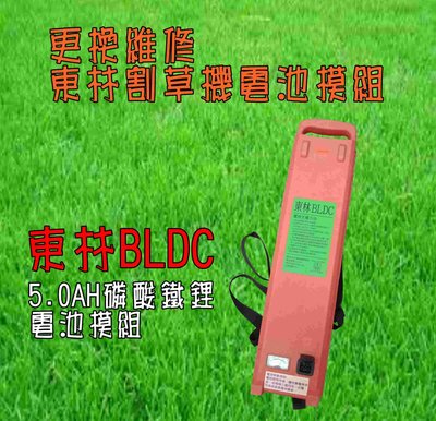 東林割草機BLDC32V 5.0AH鋰鐵電池更換模組與維修 割草機電池模組更新
