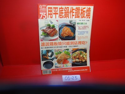 【愛悅二手書坊 03-25】用平底鍋作鐵板燒       楊桃文化