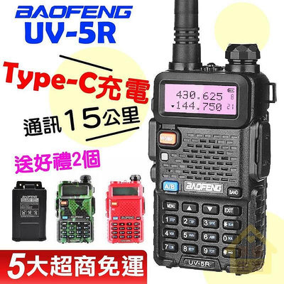 【現貨】UV-5R對講機 BAOFENG 寶鋒 Type-C電池 加大電量 彩色 對講機 雙頻對講機 電對講機 車隊對講