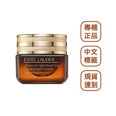 正品保證 Estee Lauder雅詩蘭黛特潤眼部超能量修護霜 眼霜15ml(正裝)