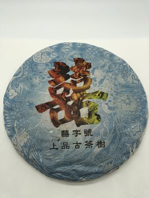 『豐益雅翫』～三合堂～2007年「囍字號」上品古樹茶