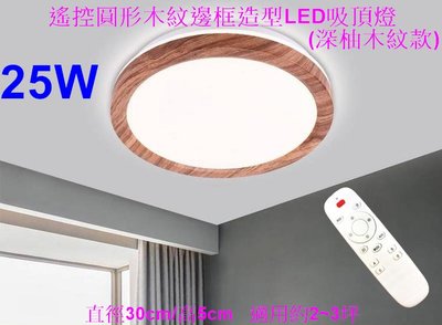 [樺光照明]25W-無段調光調色圓形深柚木色木紋邊框造型LED吸頂燈Ø30/H5cm保固一年 附遙控器 適約2~3坪空間