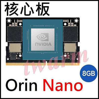 《德源科技》NVIDIA Jetson Orin Nano 8GB 核心板，AI人工智能開發板（底板、風扇、電源另購）