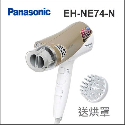 Panasonic 雙負離子吹風機 EH-NE74-N 三段冷熱風 送烘罩