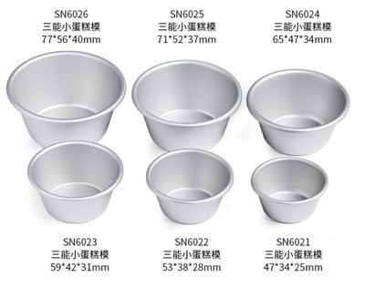 【嚴選SHOP】【SN6026】 三能台灣製 1入小蛋糕模 杯子蛋糕SN6025 SN6021 SN6023SN6024