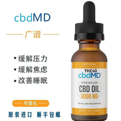 cbd油廣譜hemp oil高濃度工業二酚無thc改善睡眠焦慮cbd MD