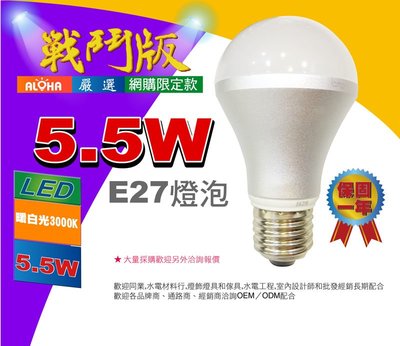 現貨 LED燈泡只要44元【戰鬥版2】5.5W-暖白光 LED半周光球泡 保固一年110V 小夜燈 賣爽的 沒賺錢的啦