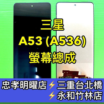 三星 A53 螢幕總成 A53螢幕 換螢幕 螢幕維修更換