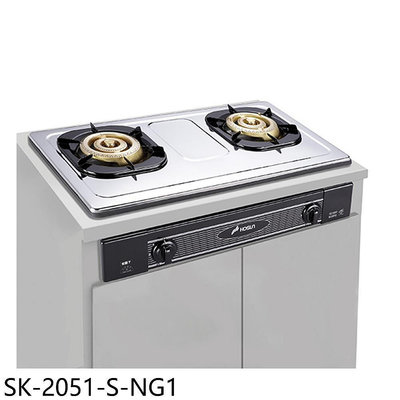 《可議價》豪山【SK-2051-S-NG1】雙口嵌入爐不鏽鋼瓦斯爐(全省安裝)
