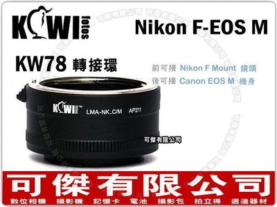 KW78 鏡頭轉接環 (Nikon AI F 鏡頭 轉 CANON EOS M 機身)可傑