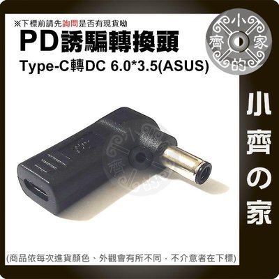 華碩6.0mm帶針接頭 USB-C轉6.0x3.7mm針 PD 19V 20V誘騙器 筆電 轉接頭 小齊的家