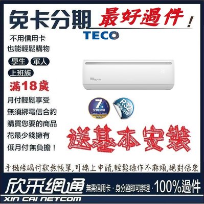TECO 東元 8-10坪 一對一R32變頻冷專型冷氣 分離式冷氣 分離式空調 無卡分期 免卡分期【最好過件區】