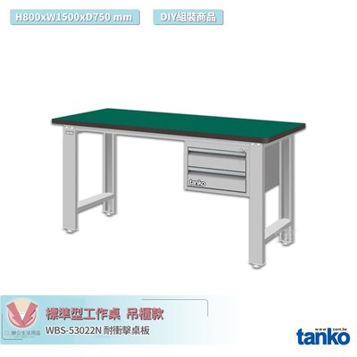天鋼 標準型工作桌 吊櫃款 WBS-53022N 耐衝擊桌板 多用途桌 電腦桌 辦公桌 工作桌 書桌 工業桌 實驗桌