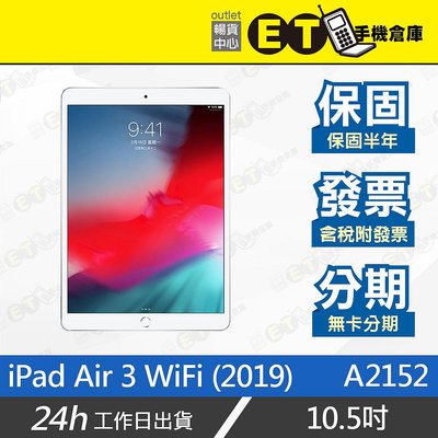 ET手機倉庫【Apple iPad Air 3 WiFi 256G】A2152（10.5吋 蘋果 平板 現貨）附發票