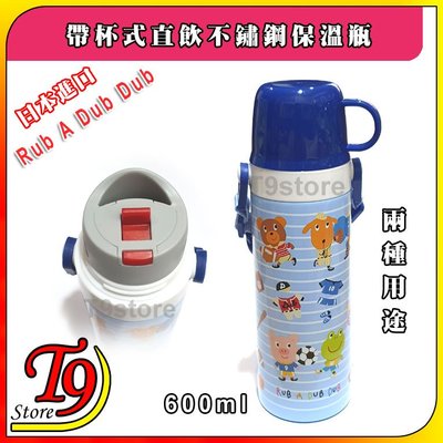 【T9store】日本進口 Rub A Dub Dub 2種用途 帶杯式直飲不鏽鋼保溫瓶 (600ml) (藍色)