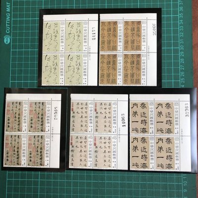 [方連之友]中國書法藝術郵票 四方連 VF