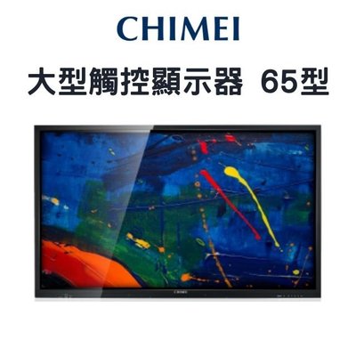 65型奇美CHIMEI EB-65T30U大型觸控顯示器