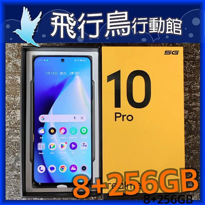 ☆飛行鳥行動館☆外觀9.5新 realme 10 Pro 5G手機 8G+256G 夜黑色 二手直購價5000元