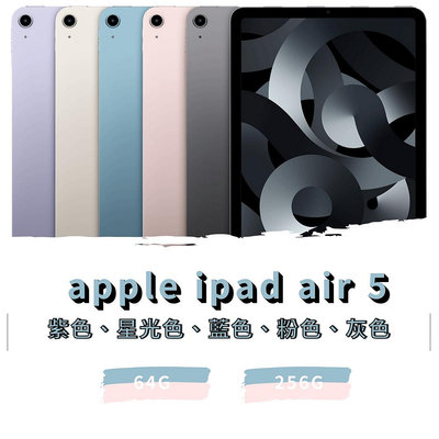 Apple ipad Air 5 256G WIFI 全新未拆封 原廠保《台南東區面交、可舊機貼換、可分期》