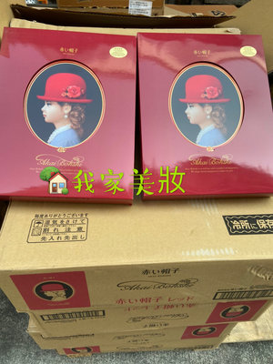 《我家美妝》*最便宜* 紅帽禮盒 紅帽禮盒 日本進口 赤帽子 喜餅禮盒 彌月禮盒 年節禮盒 最佳伴手禮