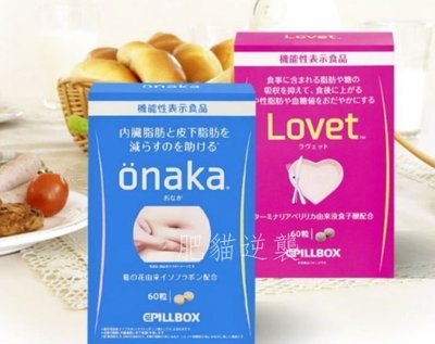 【健康-瘦】買2送1買3送2 內臟脂肪pillbox onaka 植物葛花精華（60粒）『公司正品』