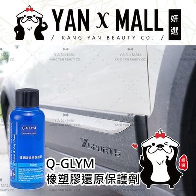 Q-GLYM 橡塑膠還原保護劑 100ml【妍選】