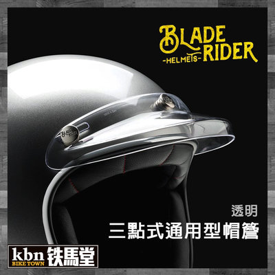 KBN☆鐵馬堂 BLADE RIDER 帽簷 帽沿 山車帽 3/4帽 復古帽 通用型 高品質 透明