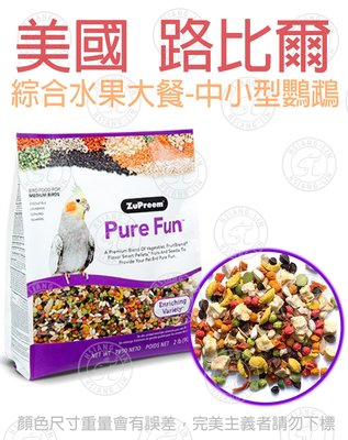 ❤新品＊中華鳥園＊美國 路比爾-綜合水果大餐-中小型鸚鵡(2磅)