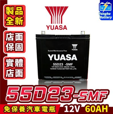 永和電池 Yuasa湯淺 55D23L  汽車電瓶 電池 免加水 CAMERY RAV4