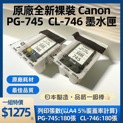 CANON PG-745 CL-746 原廠裸裝墨水匣 MG2470 MG3070 TR4570 TR4670 含稅