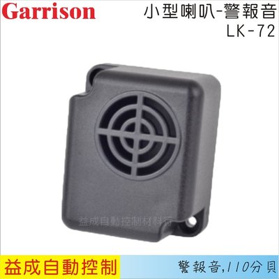 【益成自動控制材料行】GARRISON小型警報喇叭LK-72