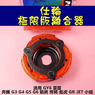 仕輪 極限版 離合器 傳動後組 適用於 GY6 雷霆 奔騰 G3 G4 G5 G6 戰將 悍將 彪虎 GR JET 小組