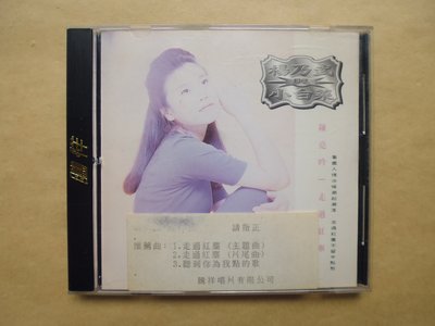 明星錄*陳亮吟.楊乃武與小白菜專輯-走過紅塵.無IFPI.二手CD(k381)