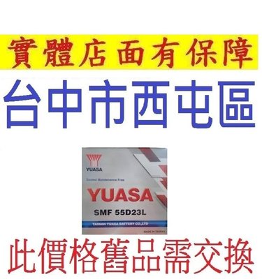 保固一年 YUASA 湯淺 55D23L 55D23R 免加水~舊換新自裝價~與 75D23L 75D23R 同尺寸